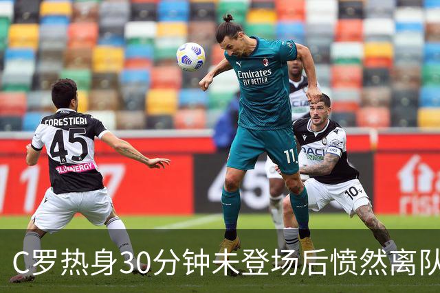 C罗热身30分钟未登场后愤然离队，他的国家队生涯会就此终结吗？