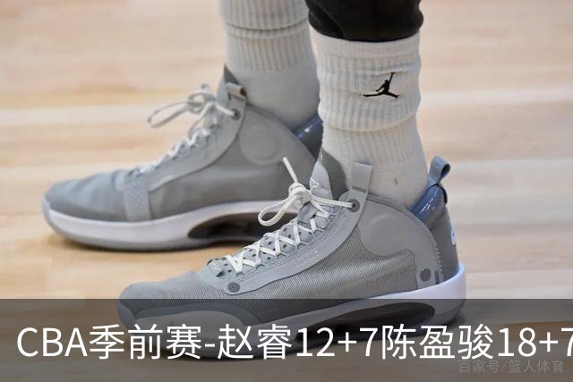 CBA季前赛-赵睿12+7陈盈骏18+7+7 北京力克宁波