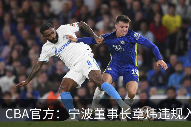 CBA官方：宁波董事长章炜违规入场干扰比赛，停赛1场罚款3万