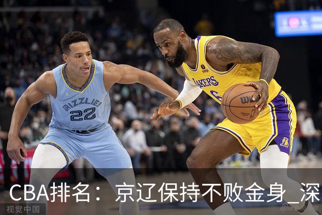 CBA排名：京辽保持不败金身 深圳连续惨负 江苏宁波暂居升降级区域