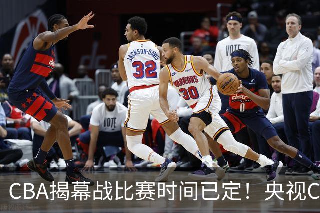 CBA揭幕战比赛时间已定！央视CCTV5直播，卫冕冠军能否拿下首胜？