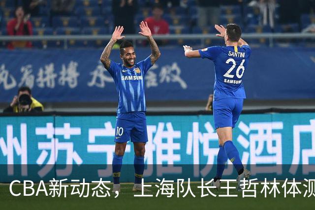 CBA新动态，上海队长王哲林体测未过，需补测争新季资格！