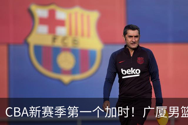 CBA新赛季第一个加时！广厦男篮抹平16分分差 四川男篮结束47连败