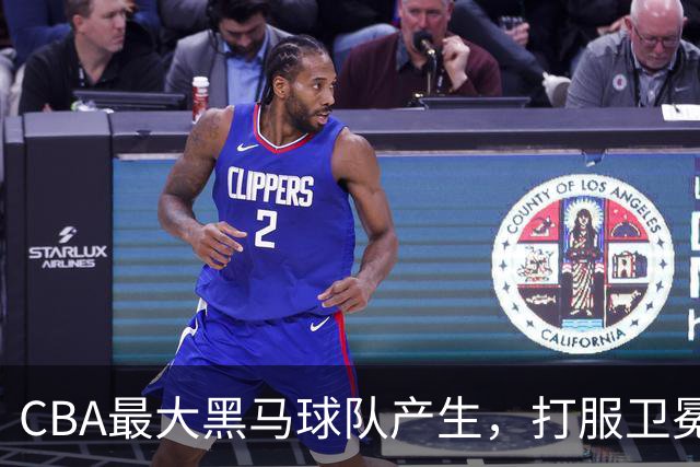 CBA最大黑马球队产生，打服卫冕冠军，北京广东也真服了
