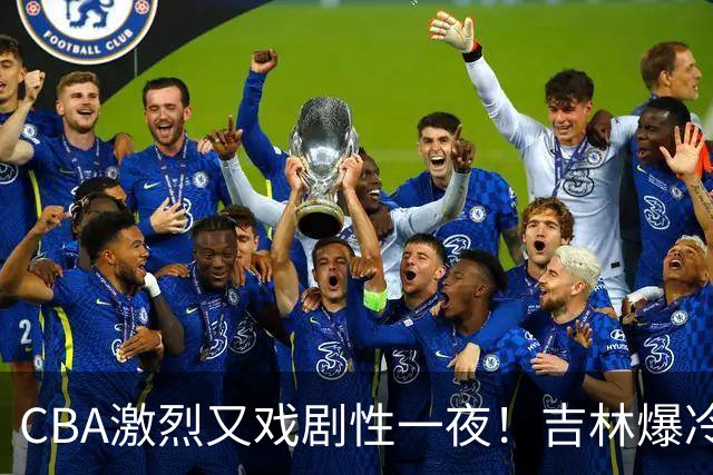 CBA激烈又戏剧性一夜！吉林爆冷辽篮苦主：广东“惨胜”倒数第一