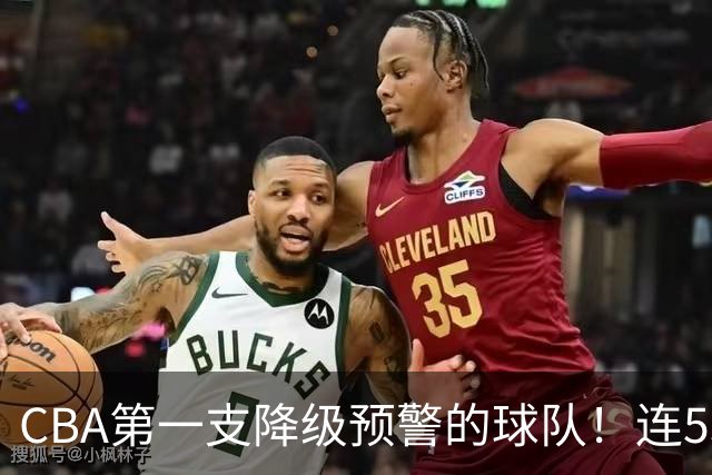 CBA第一支降级预警的球队！连53连败的球队都打不过，该让位置了