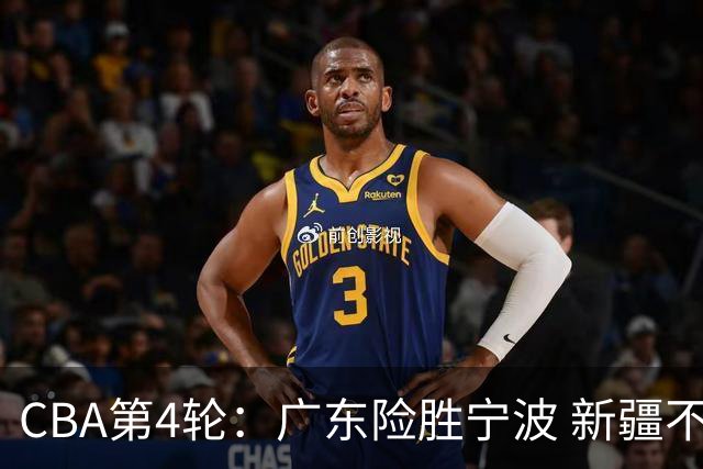 CBA第4轮：广东险胜宁波 新疆不敌辽宁 北京大胜广州 上海胜福建