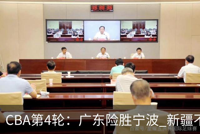 CBA第4轮：广东险胜宁波 新疆不敌辽宁 北京大胜广州 上海胜福建