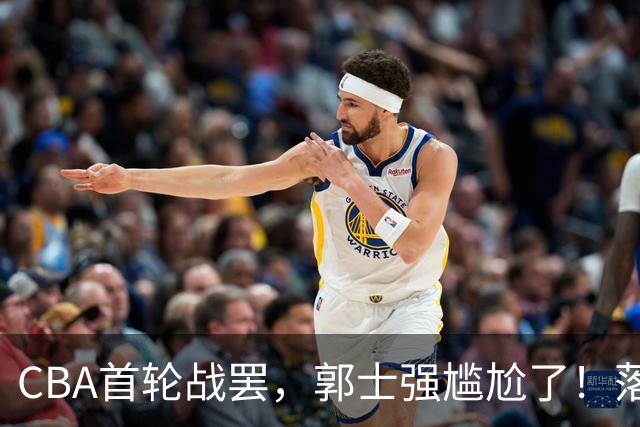 CBA首轮战罢，郭士强尴尬了！落选的集体爆发，入选的全拉胯！