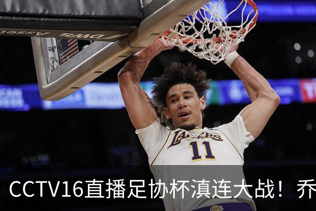 CCTV16直播足协杯滇连大战！乔迪能三杀李国旭么？大连主力别受伤，重在联赛冲冠