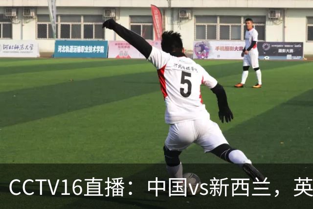 CCTV16直播：中国vs新西兰，英超前锋缺阵，国足迎战世界杯参赛队