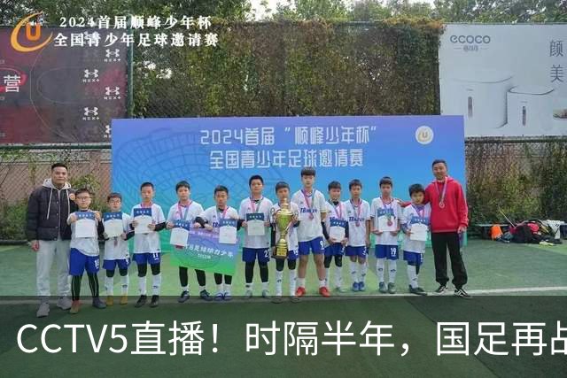 CCTV5直播！时隔半年，国足再战劲敌，主力阵容全换，力争亚运会铜牌