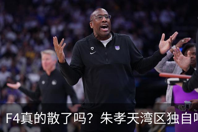 F4真的散了吗？朱孝天湾区独自唱《流星雨》，另三人却在杭州合体