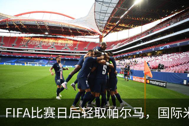 FIFA比赛日后轻取帕尔马，国际米兰的完美练习赛