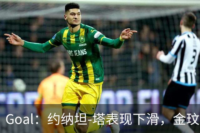 Goal：约纳坦-塔表现下滑，金玟哉可能重夺主力中卫