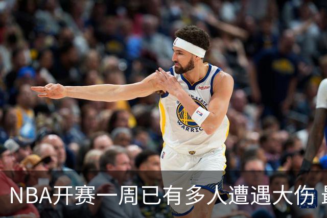 NBA开赛一周已有多人遭遇大伤 最严重的要退役