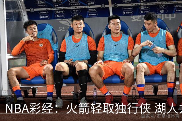NBA彩经：火箭轻取独行侠 湖人力擒勇士 开拓者射落太阳