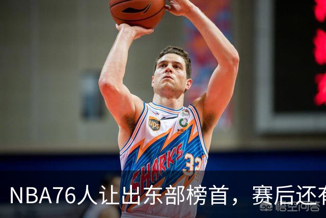 NBA76人让出东部榜首，赛后还有四大不利因素，詹姆斯第五冠难了