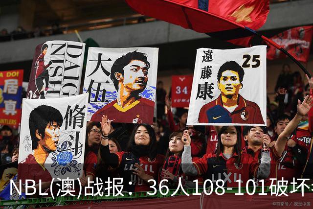 NBL(澳)战报：36人108-101破坏者，布雷斯-柯顿31+1+6