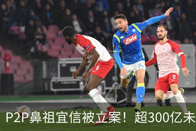 P2P鼻祖宜信被立案！超300亿未兑付，近十万富人被坑惨了