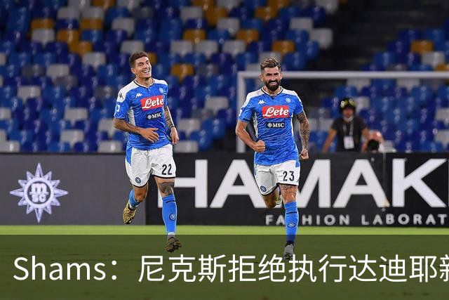 Shams：尼克斯拒绝执行达迪耶新秀合同第四年的球队选项