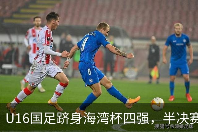 U16国足跻身海湾杯四强，半决赛还是以小打大
