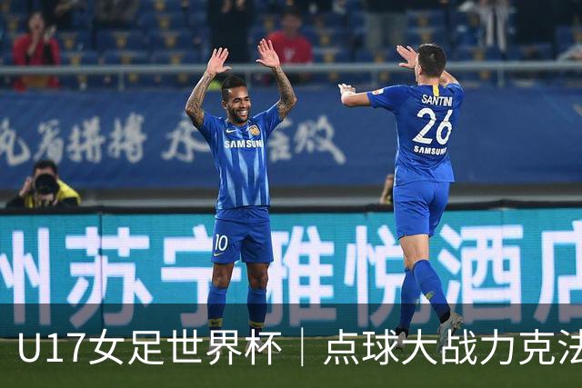 U17女足世界杯｜点球大战力克法国队晋级八强，中国女足创历史最佳战绩
