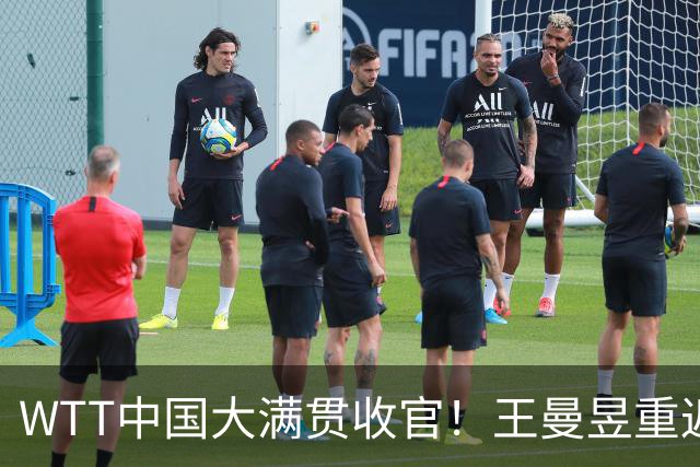WTT中国大满贯收官！王曼昱重返女单榜首 周启豪升至国乒男单前三