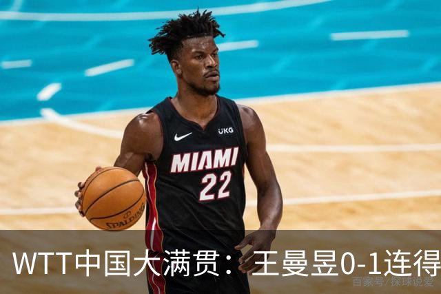 WTT中国大满贯：王曼昱0-1连得6分！首局大胜，巴特拉仅得5分！