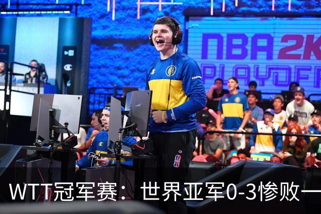 WTT冠军赛：世界亚军0-3惨败一轮游！单局仅得2分，首个16强诞生