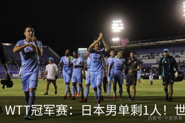 WTT冠军赛：日本男单剩1人！世界冠军被逆转，莫雷加德胜户上隼辅