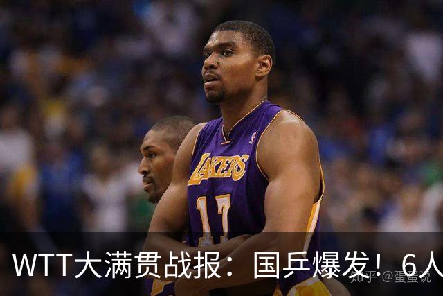WTT大满贯战报：国乒爆发！6人顺利晋级，蒯曼兑现单打潜力