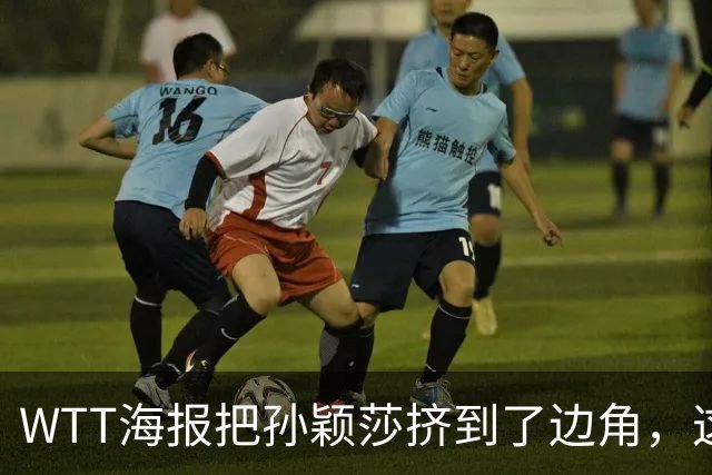 WTT海报把孙颖莎挤到了边角，这事儿办得有点看不明白！