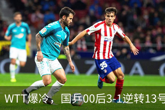 WTT爆冷，国乒00后3-1逆转13号种子，15岁新星3-0零封晋级32强！