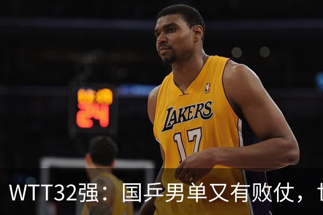 WTT32强：国乒男单又有败仗，世界冠军0-3出局，日本又折损主力