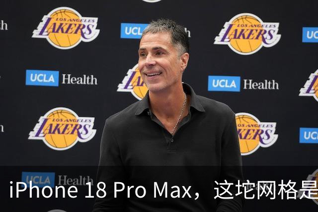 iPhone 18 Pro Max，这坨网格是什么鬼？