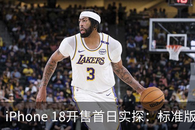 iPhone 18开售首日实探：标准版Pro没人要，Pro Max回收加价400元，黄牛称“到晚上手上囤货兴许得赔”