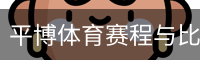 平博体育赛程与比分中心